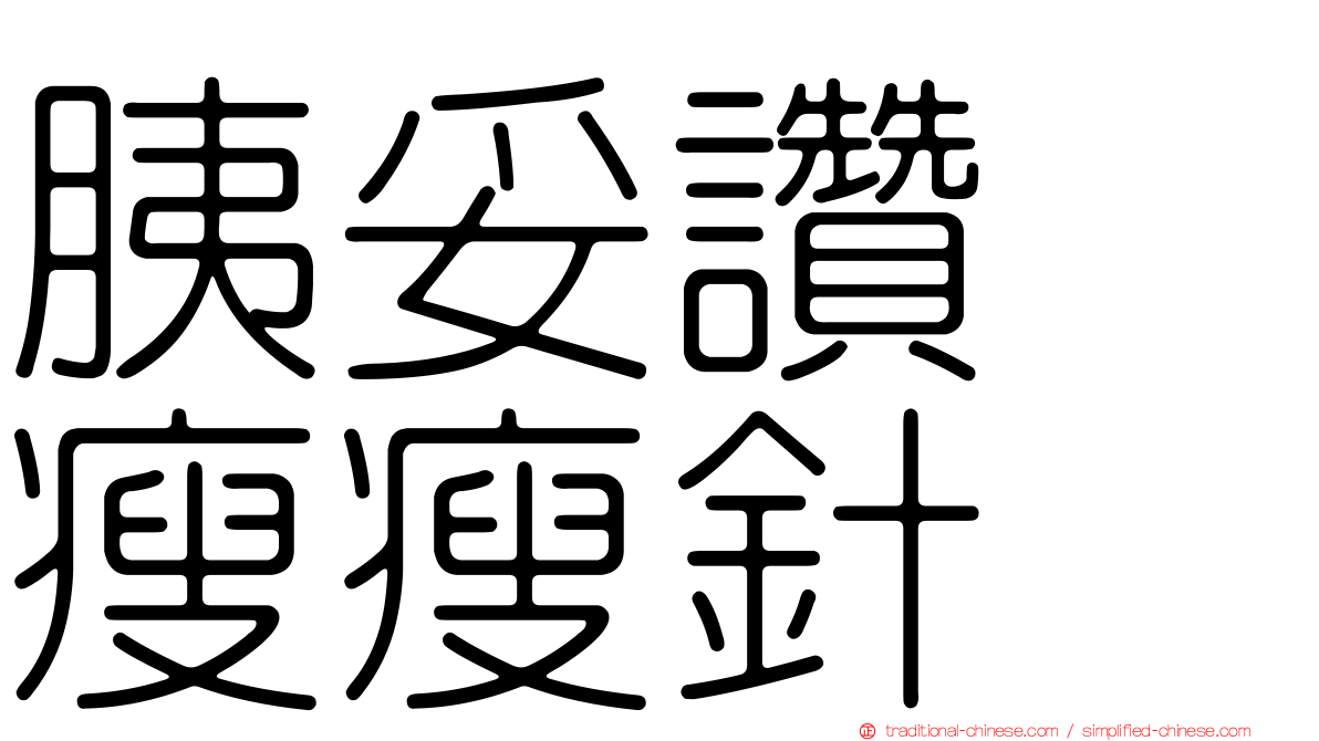 胰妥讚　瘦瘦針